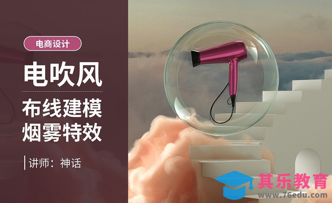 C4D+OC-吹风机布线建模+渲染 - (1) C4D产品建模系列课[虎课网电商运营视频教程][最新电商教程全集MP4 ]-第1张图片-我要自学网