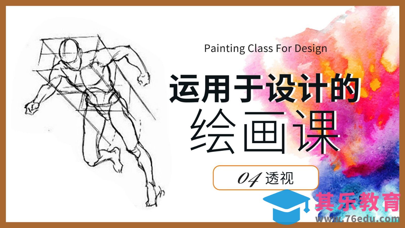 透视-运用于设计的绘画课[虎课网绘画插画视频教程][ipad商业插画MP4教程全集 ]-第1张图片-我要自学网