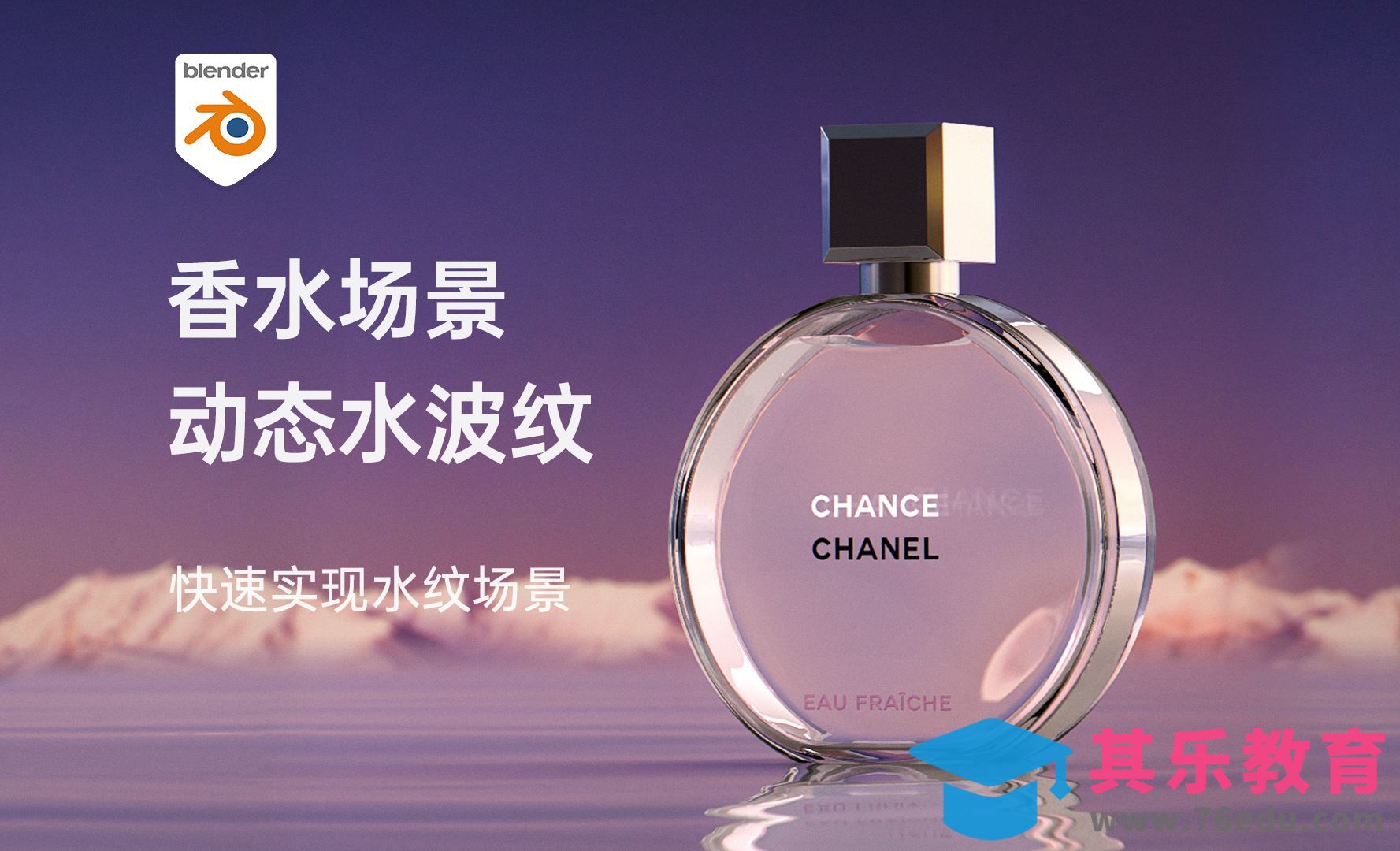 Blender-轻松制作香水动态水波纹场景[虎课网Blender视频教程][Blender建模教程MP4教程全集 ]-第1张图片-我要自学网