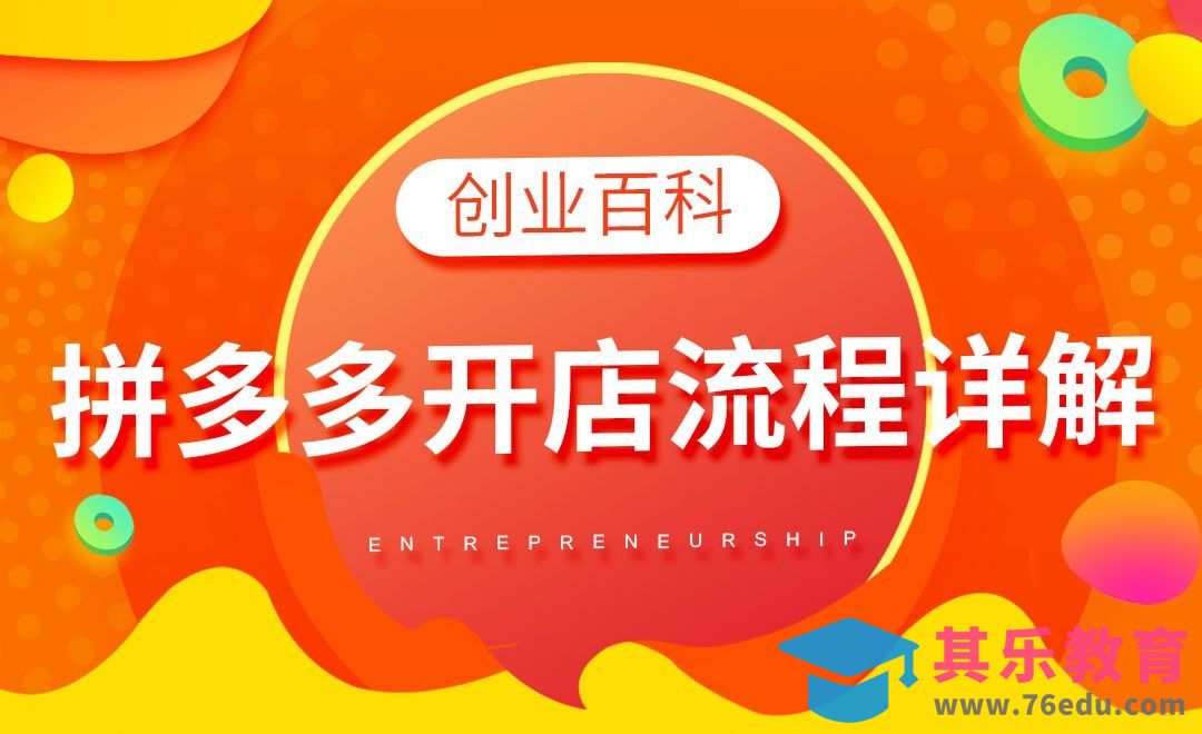 拼多多开店流程详解#创业百科#[虎课网办公职场视频教程][办公职场教程全集MP4 ]-第1张图片-我要自学网