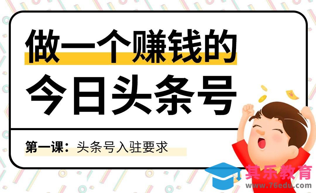 玩转头条-头条号入驻要求[虎课网最新视频教程][免费高清MP4教程全集 ]-第1张图片-我要自学网