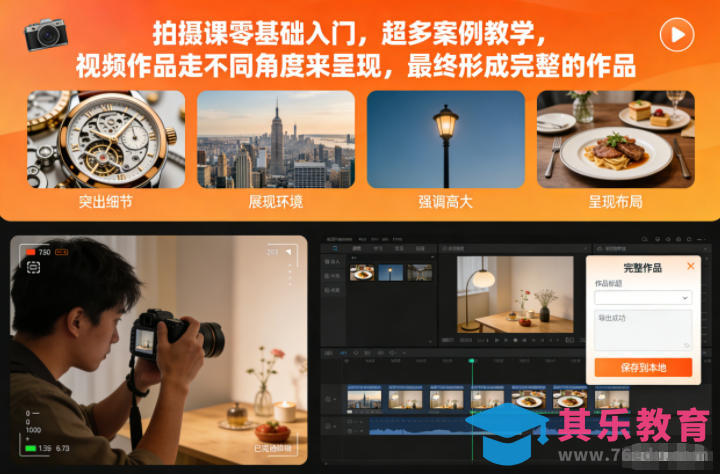 拍摄课零基础入门,超多案例教学,视频作品走不同角度来呈现,最终形成完整的作品-第1张图片-我要自学网 拍摄课零基础入门,超多案例教学,视频作品走不同角度来呈现,最终形成完整的作品-第1张图片-我要自学网