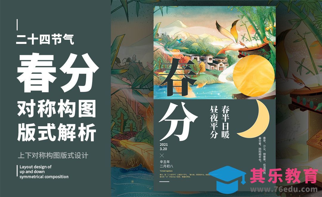 PS-「春分」对称构图版式解析[虎课网平面设计视频教程][图片排版配色MP4高清全集 ]-第1张图片-我要自学网