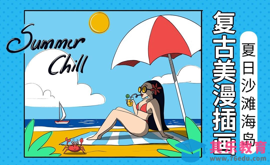 AI-夏日沙滩度假主题插画[虎课网最新视频教程][免费高清MP4教程全集 ]-第1张图片-我要自学网