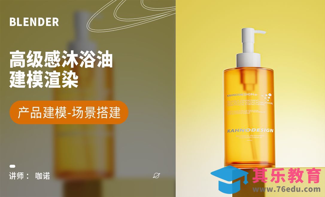 Blender+Cycles-高级感沐浴油建模[虎课网Blender视频教程][Blender建模教程MP4教程全集 ]-第1张图片-我要自学网