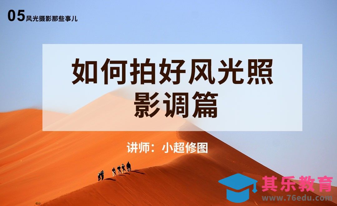 影调篇-05风光摄影基础课[虎课网手机摄影入门视频教程][MP4产品摄影教程全集 ]-第1张图片-我要自学网