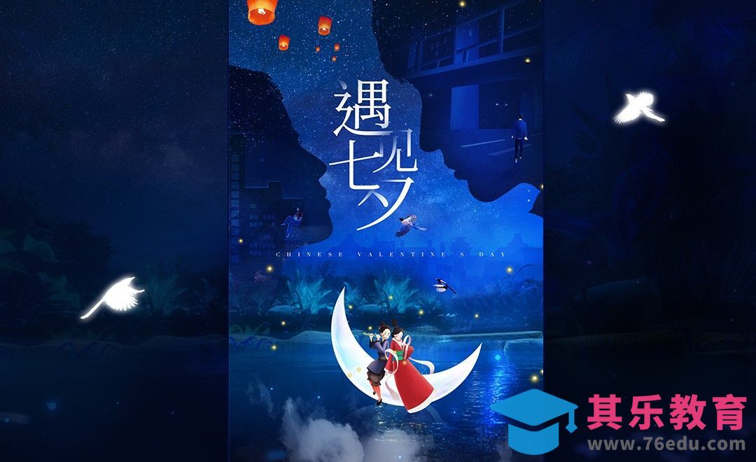 PS-陪你一起过七夕[平面设计视频教程][海报设计MP4高清全集 ]-第1张图片-我要自学网