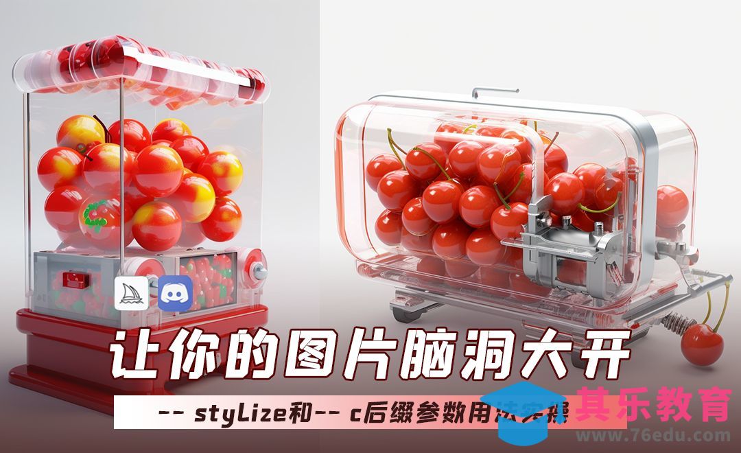 让你的图片脑洞大开-Midjourney[虎课网AICG人工智能视频教程][MP4高清全集 ]-第1张图片-我要自学网