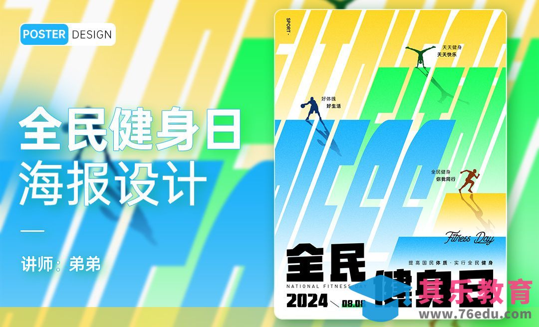 PS-全民健身日创意海报设计[平面设计视频教程][海报设计MP4高清全集 ]-第1张图片-我要自学网