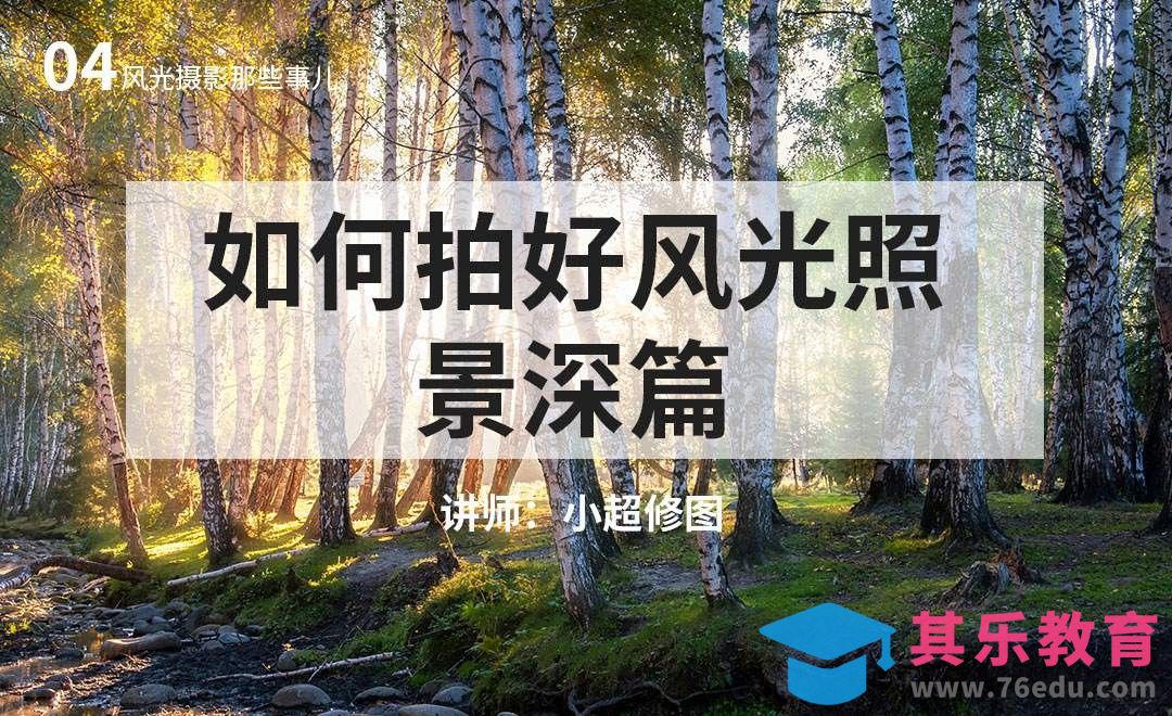 景深篇-04风光摄影基础课[虎课网手机摄影入门视频教程][MP4产品摄影教程全集 ]-第1张图片-我要自学网