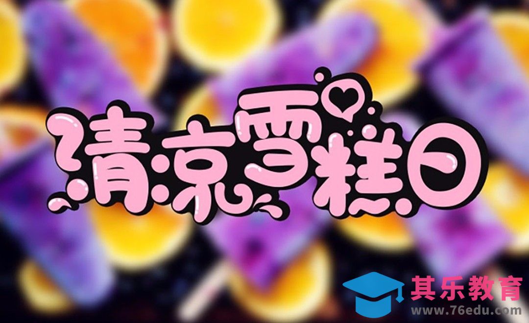 PS+AI-清凉雪糕日[虎课网平面设计视频教程][字体设计教程MP4高清全集 ]-第1张图片-我要自学网