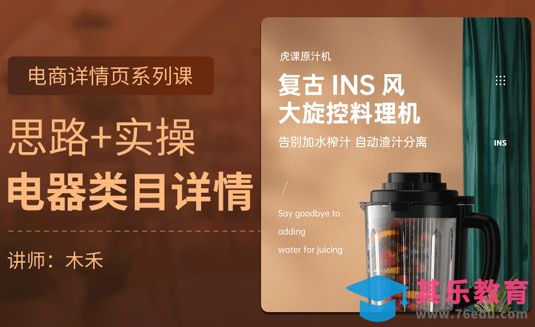 PS-家电类目详情实操（下）-电商详情系列课[虎课网电商运营视频教程][最新电商教程全集MP4 ]-第1张图片-我要自学网