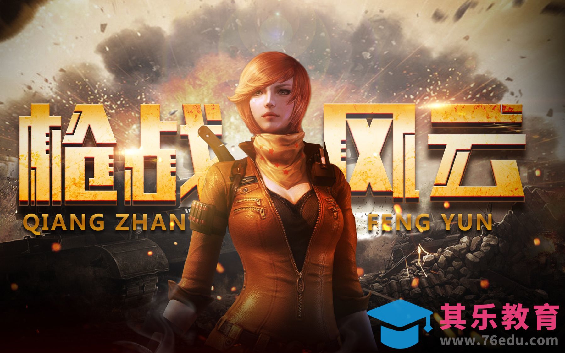 PS-游戏特效·枪战风云海报[平面设计视频教程][海报设计MP4高清全集 ]-第1张图片-我要自学网