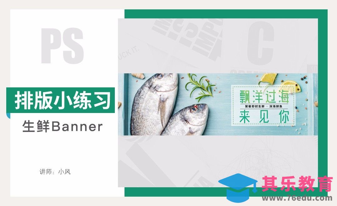 排版小练习-生鲜banner[虎课网平面设计视频教程][图片排版配色MP4高清全集 ]-第1张图片-我要自学网