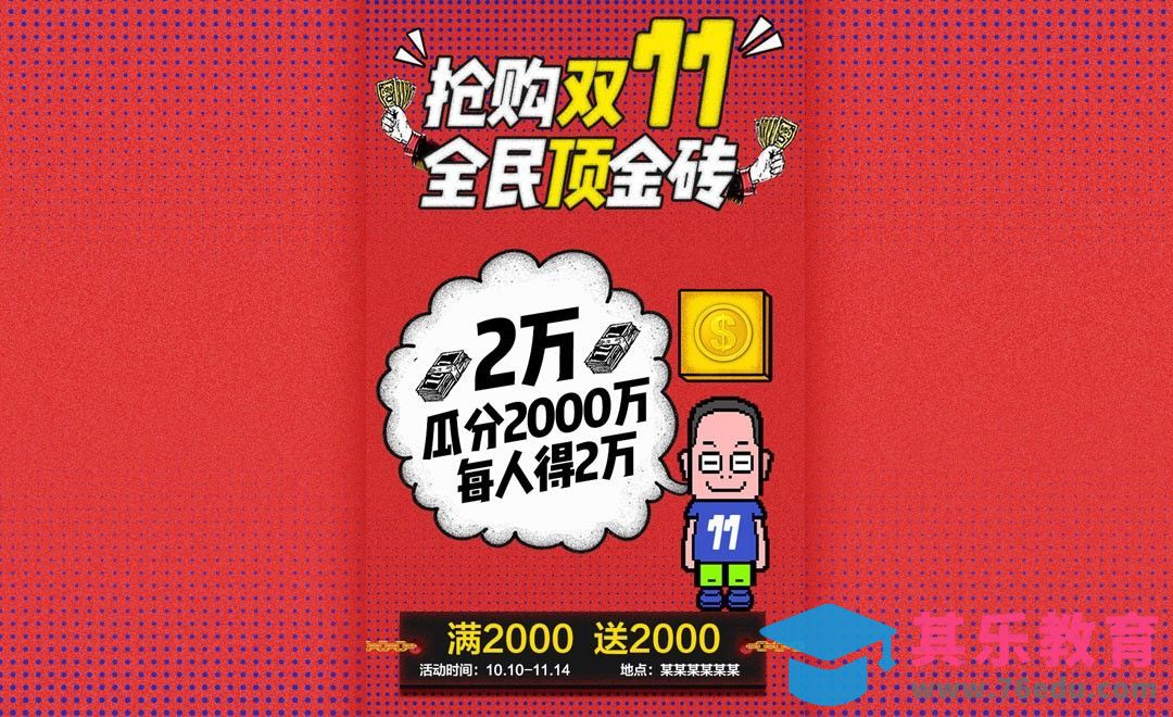 PS+AI 抢购双11全民顶金砖[平面设计视频教程][海报设计MP4高清全集 ]-第1张图片-我要自学网