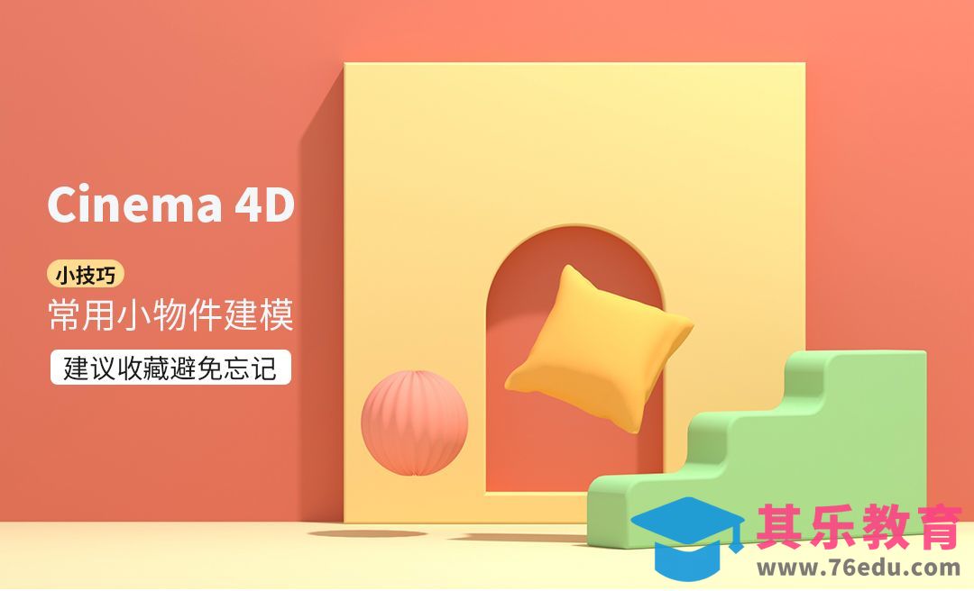 C4D+OC-常用小物件建模技巧[虎课网C4D设计视频教程][产品数码建模MP4教程全集 ]-第1张图片-我要自学网
