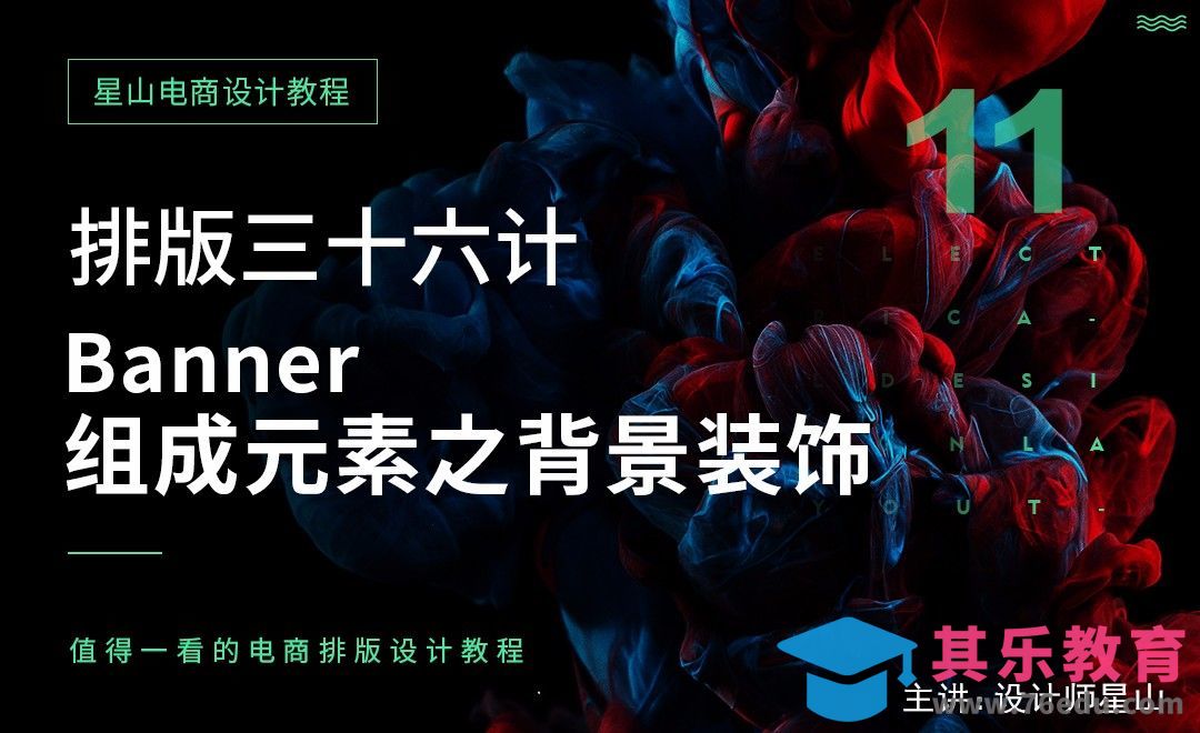 电商排版三十六计-banner组成元素之背景装饰[虎课网电商运营视频教程][最新电商教程全集MP4 ]-第1张图片-我要自学网