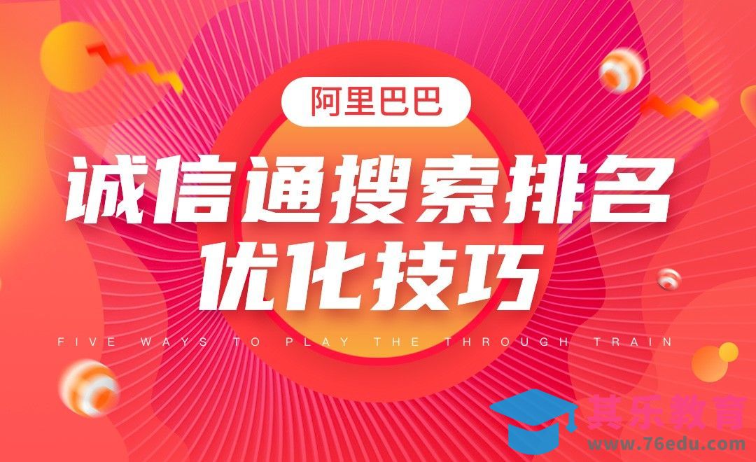 阿里巴巴诚信通搜索排名优化技巧[虎课网电商运营视频教程][最新电商教程全集MP4 ]-第1张图片-我要自学网