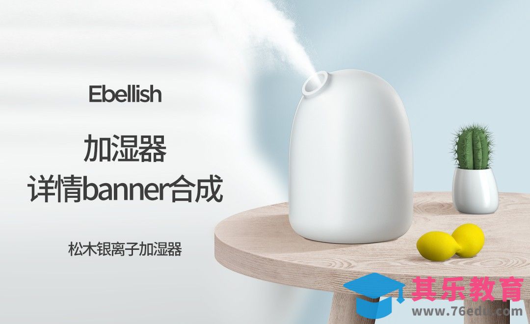 PS-加湿器详情banner合成[虎课网电商运营视频教程][最新电商教程全集MP4 ]-第1张图片-我要自学网