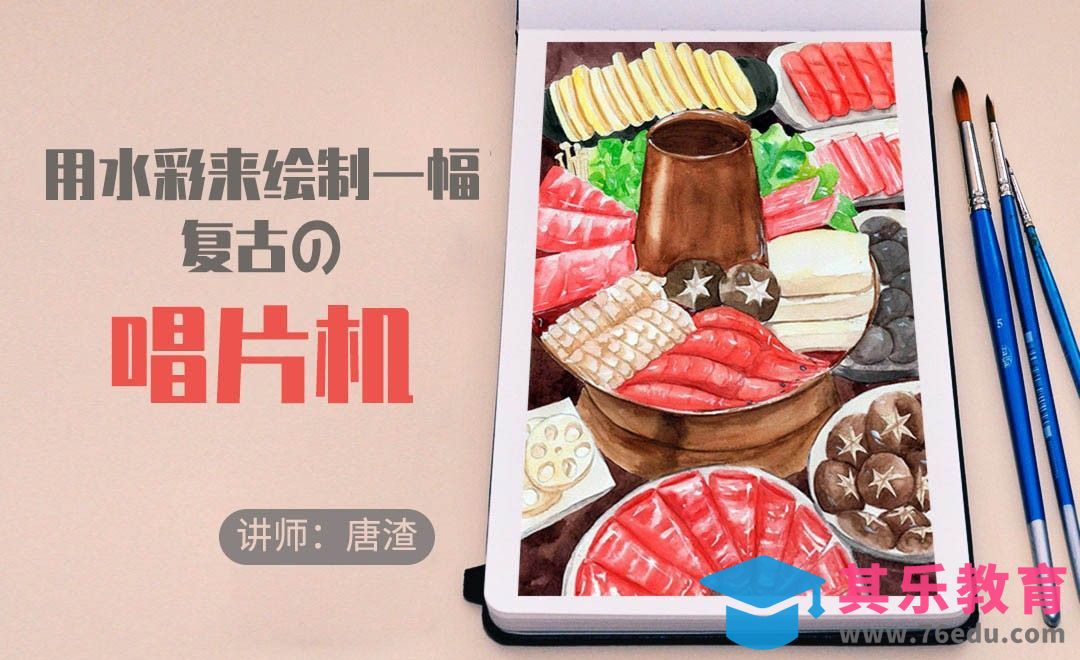 水彩-淡彩复古留声机-零基础也能学的手绘插画[虎课网绘画插画视频教程][ipad商业插画MP4教程全集 ]-第1张图片-我要自学网