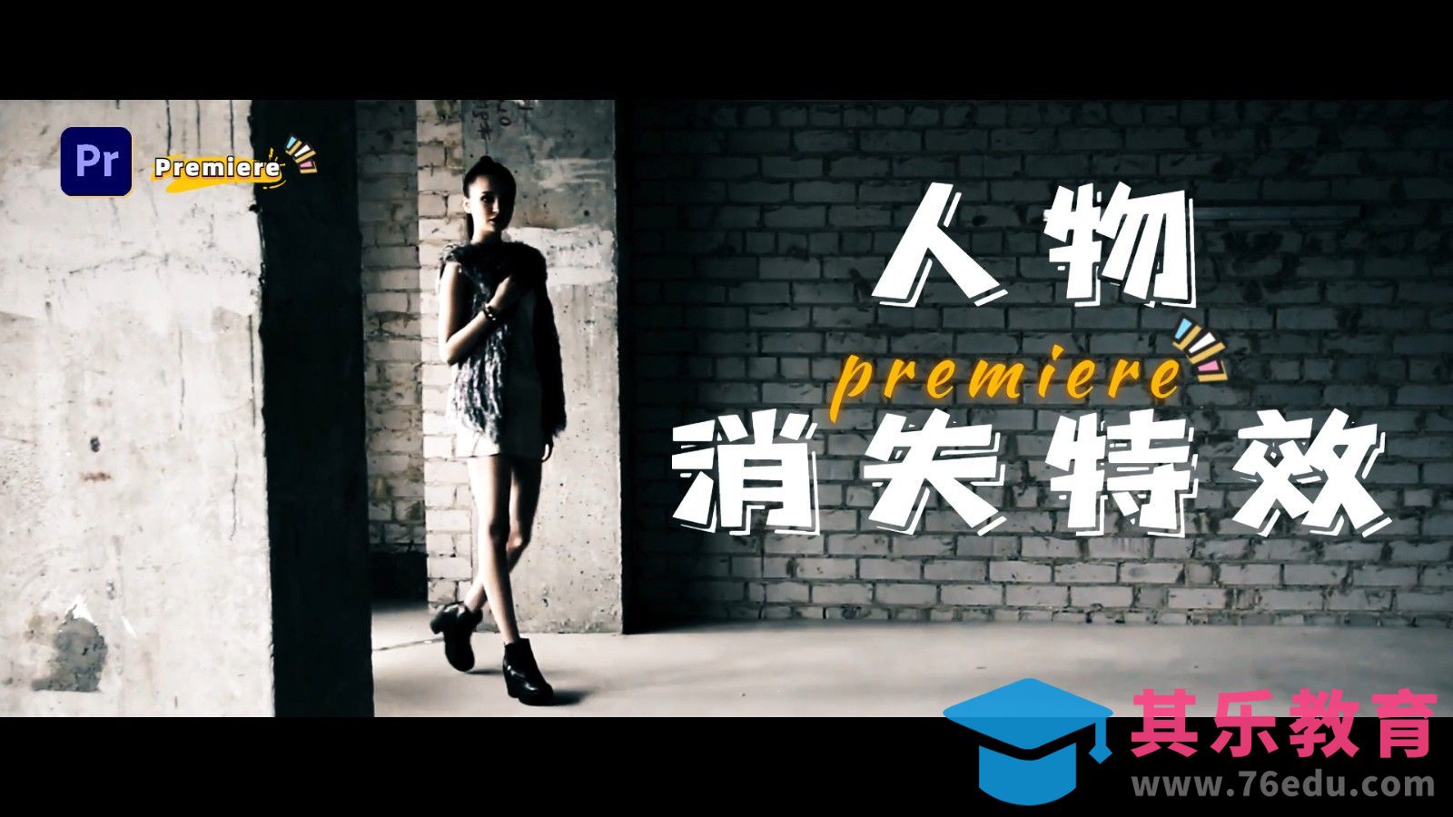 PR-人物凭空消失特效[虎课网影视动画制作视频教程][MP4影视拍摄教程全集 ]-第1张图片-我要自学网