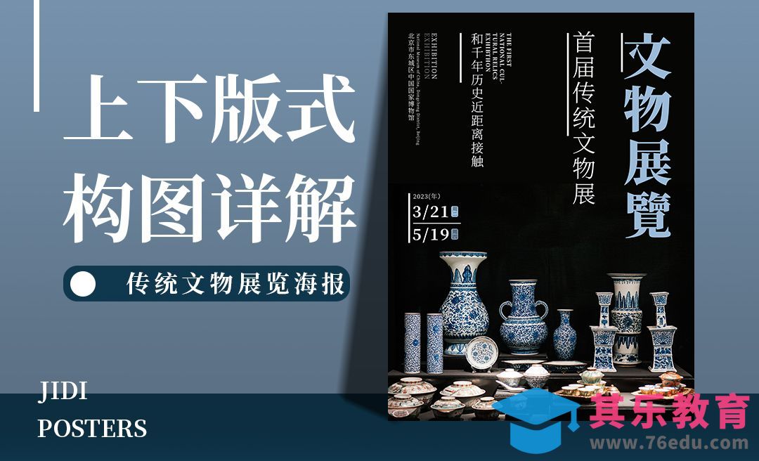 PS-上下版式构图详解之文物展海报[平面设计视频教程][海报设计MP4高清全集 ]-第1张图片-我要自学网