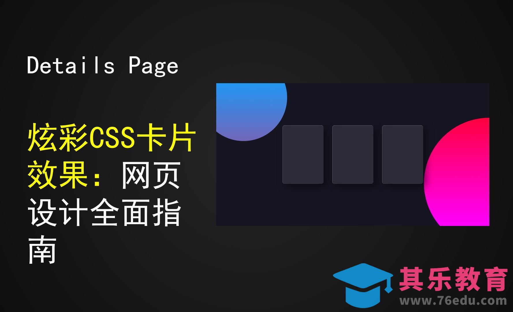 炫彩CSS卡片效果：网页设计全面指南[虎课网编程开发视频教程][计算机编程教程全集MP4 ]-第1张图片-我要自学网
