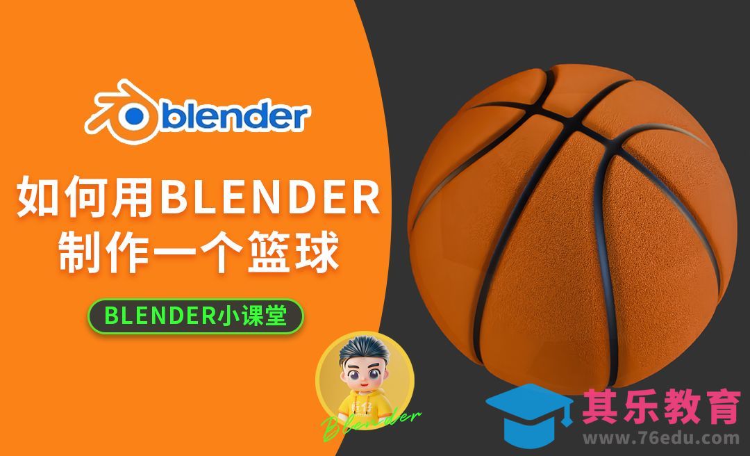 如何用blender制作一个篮球[虎课网Blender视频教程][Blender建模教程MP4教程全集 ]-第1张图片-我要自学网