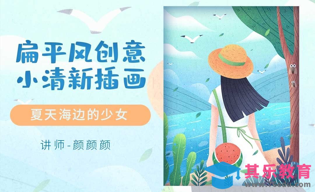 PS-板绘-夏天海边的少女[虎课网绘画插画视频教程][ipad商业插画MP4教程全集 ]-第1张图片-我要自学网