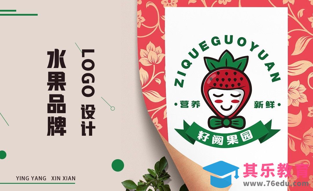 AI-籽阙果园水果品牌logo设计[虎课网品牌设计视频教程][logo包装设计教程全集MP4 ]-第1张图片-我要自学网