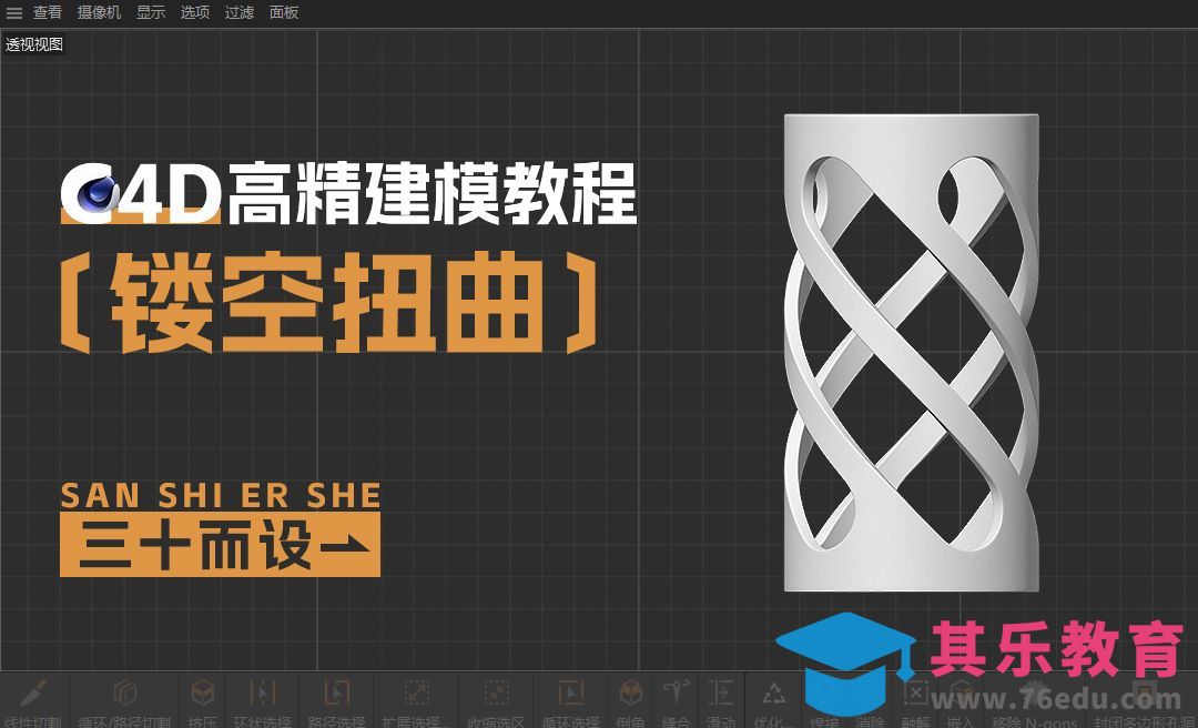 C4D-镂空扭曲-初型[虎课网C4D设计视频教程][产品数码建模MP4教程全集 ]-第1张图片-我要自学网
