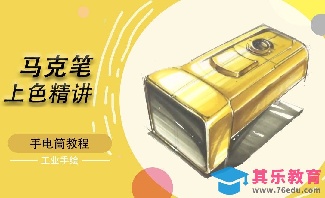 马克笔上色-手电筒[虎课网最新视频教程][免费高清MP4教程全集 ]-第1张图片-我要自学网