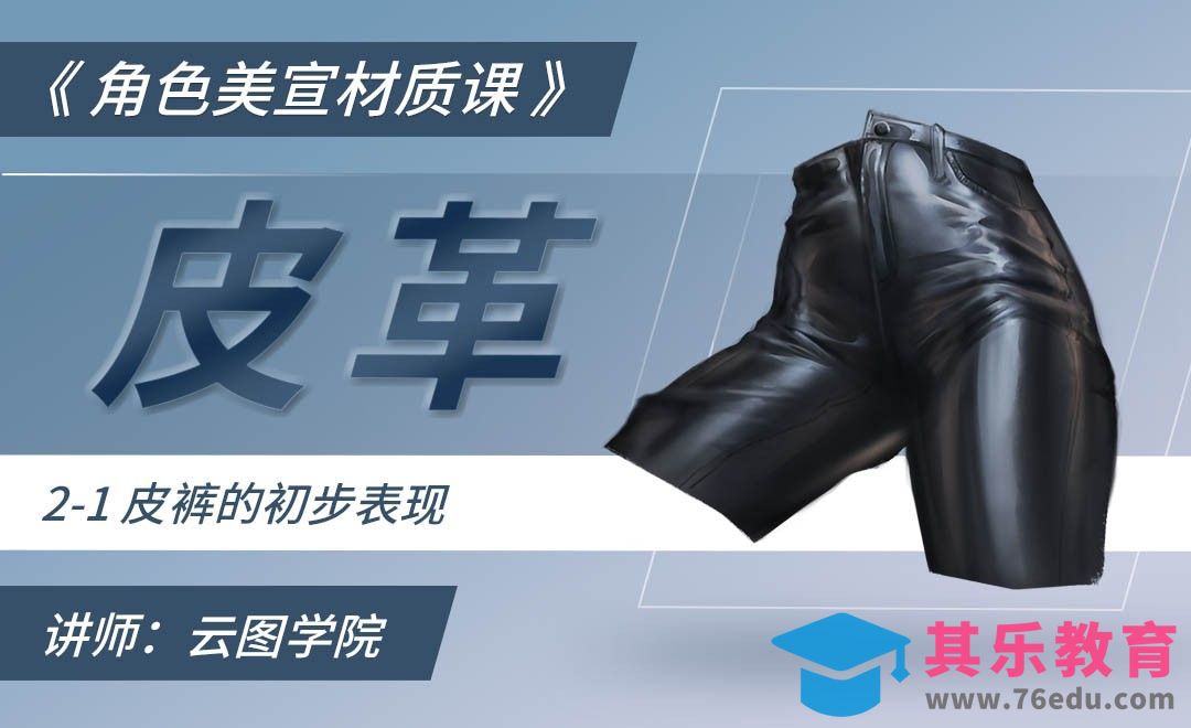 皮革皮裤的初步表现-CG角色美宣材质课[虎课网绘画插画视频教程][ipad商业插画MP4教程全集 ]-第1张图片-我要自学网