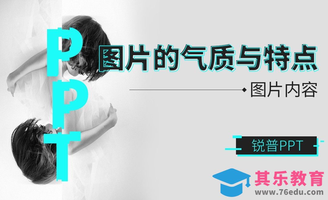 PPT-进阶！图片的气质与特点[虎课网办公职场视频教程][办公职场教程全集MP4 ]-第1张图片-我要自学网