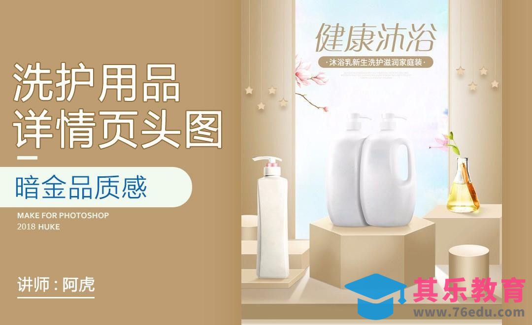 PS-洗护用品详情头图[虎课网电商运营视频教程][最新电商教程全集MP4 ]-第1张图片-我要自学网
