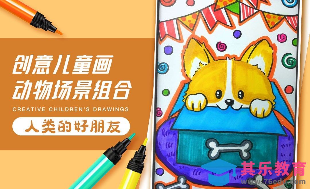 马克笔-创意儿童画-动物场景组合《人类的好朋友》[虎课网绘画插画视频教程][ipad商业插画MP4教程全集 ]-第1张图片-我要自学网