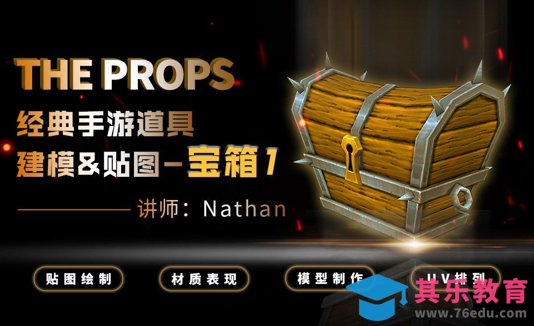 手游道具-宝箱建模&贴图01[虎课网AICG人工智能视频教程][MP4高清全集 ]-第1张图片-我要自学网