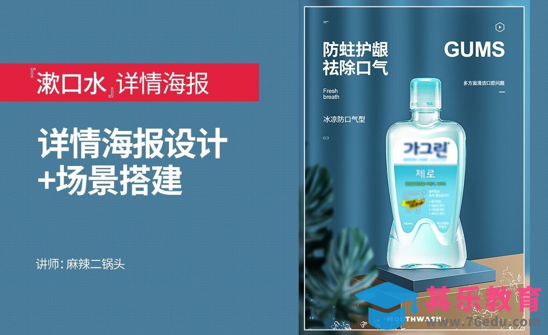 PS-漱口水详情海报设计+场景搭建[虎课网电商运营视频教程][最新电商教程全集MP4 ]-第1张图片-我要自学网