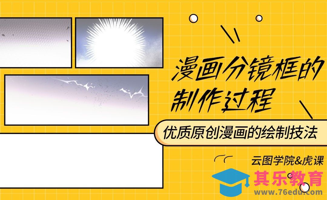 漫画分镜线框的绘制要点[虎课网绘画插画视频教程][ipad商业插画MP4教程全集 ]-第1张图片-我要自学网