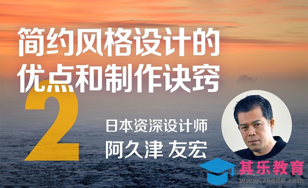 简约风格设计的优点和制作诀窍[虎课网最新视频教程][免费高清MP4教程全集 ]-第1张图片-我要自学网