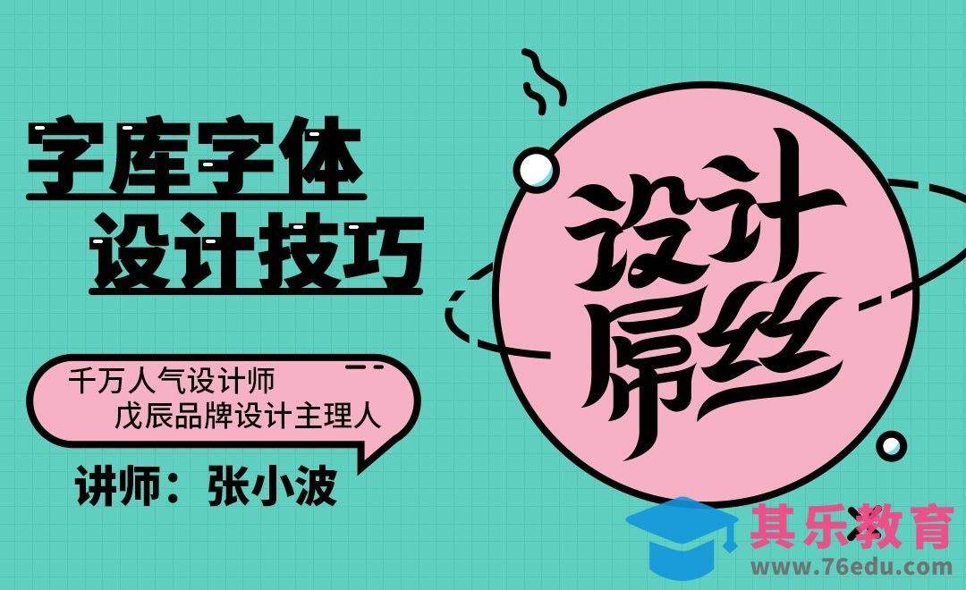 AI-设计屌丝字库字体设计[虎课网平面设计视频教程][字体设计教程MP4高清全集 ]-第1张图片-我要自学网