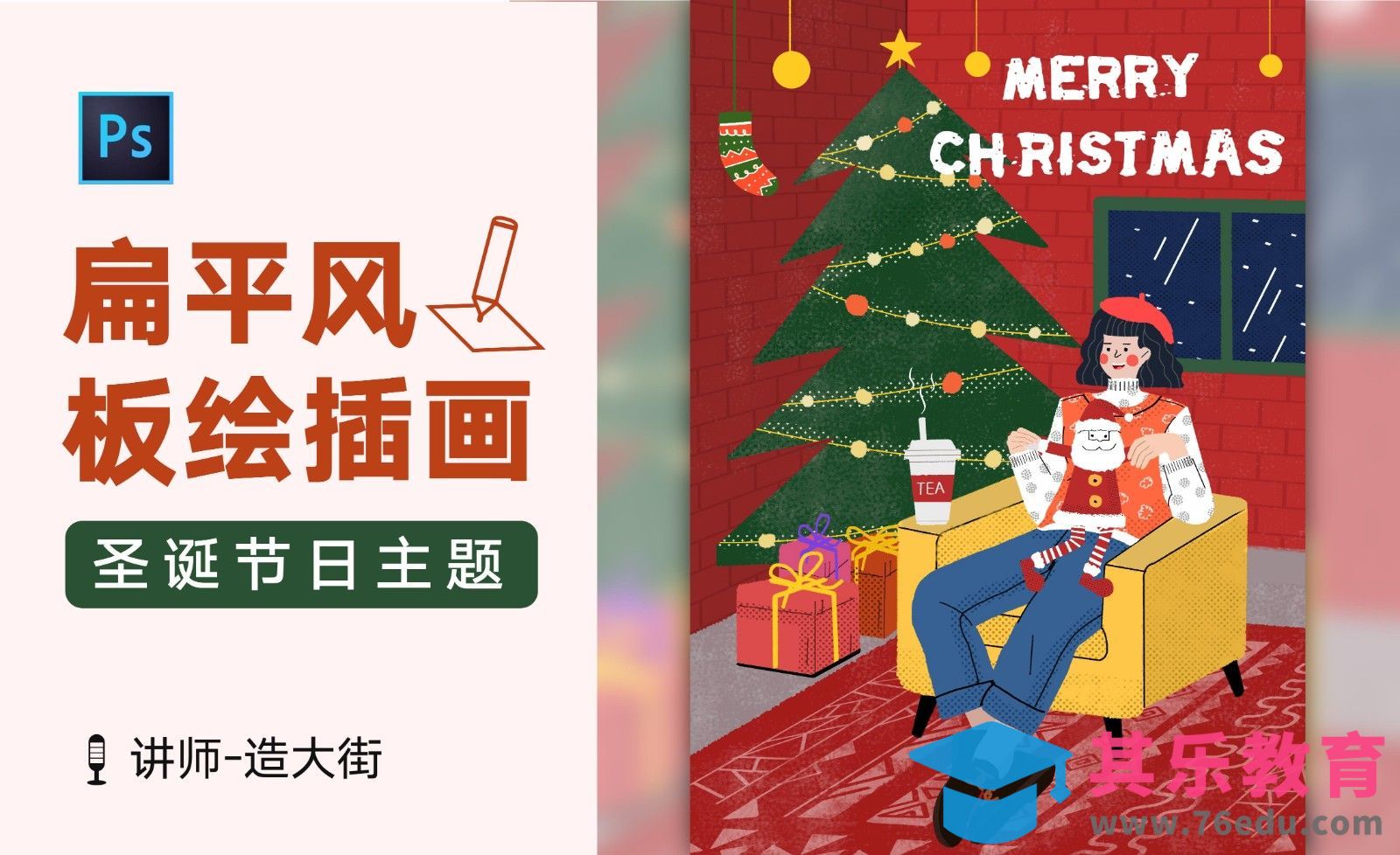 PS-扁平插画系列课-圣诞节节日插画[虎课网绘画插画视频教程][ipad商业插画MP4教程全集 ]-第1张图片-我要自学网