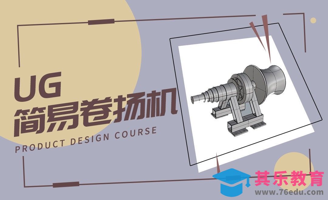 UG-简易卷扬机模型[虎课网最新视频教程][免费高清MP4教程全集 ]-第1张图片-我要自学网