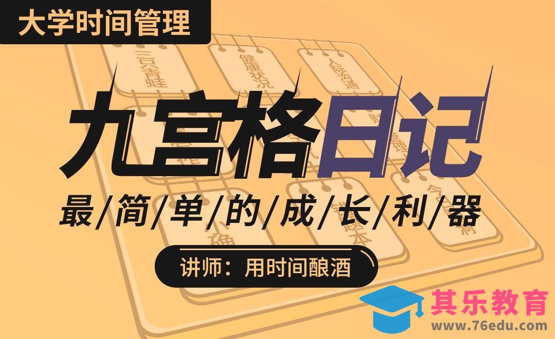 九宫格日记，简单高效的成长利器[虎课网最新视频教程][免费高清MP4教程全集 ]-第1张图片-我要自学网