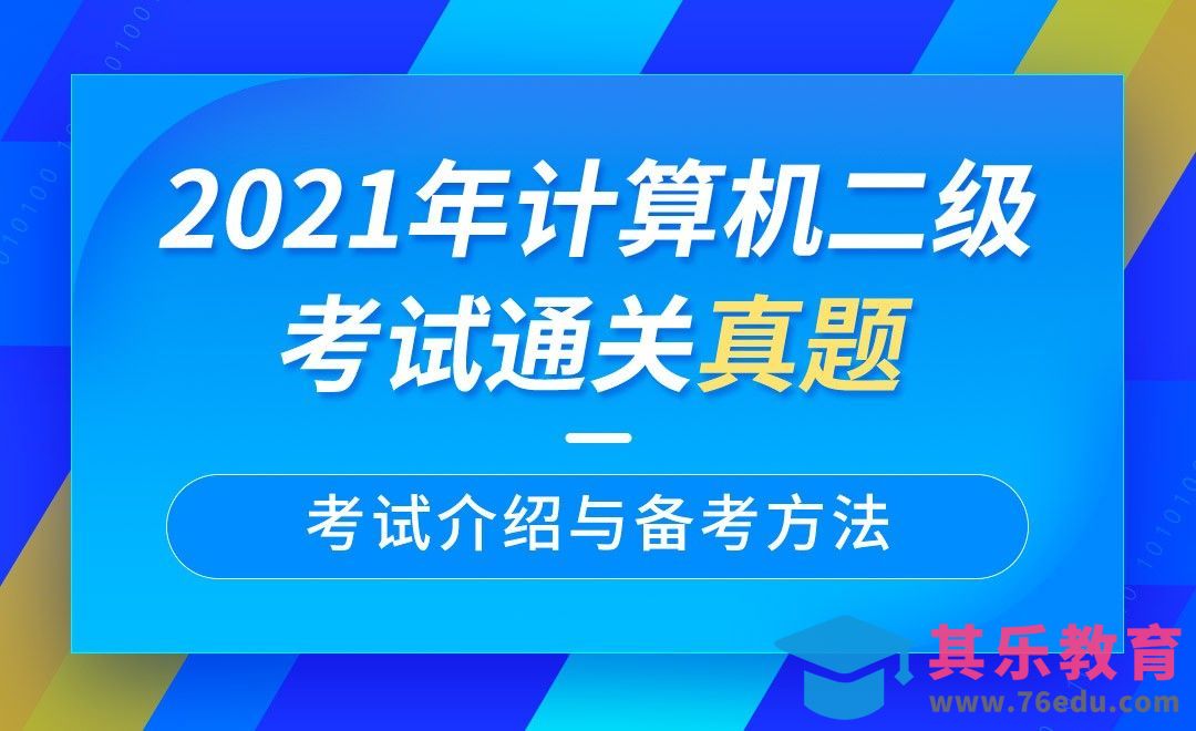 考试介绍与备考方法-计算机二级2021年office真题[虎课网办公职场视频教程][办公职场教程全集MP4 ]-第1张图片-我要自学网