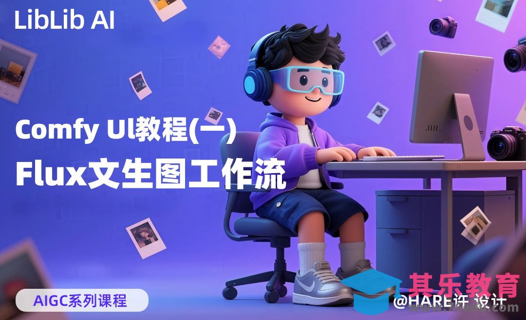 Flux文生图工作流搭建 - Comfy Ul教程（一）[虎课网AICG人工智能视频教程][MP4高清全集 ]-第1张图片-我要自学网