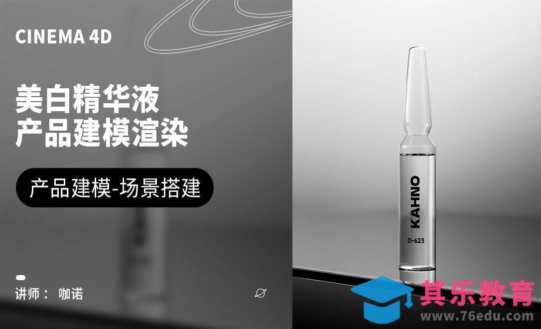 C4D+OC-美白精华液产品建模[虎课网C4D设计视频教程][产品数码建模MP4教程全集 ]-第1张图片-我要自学网