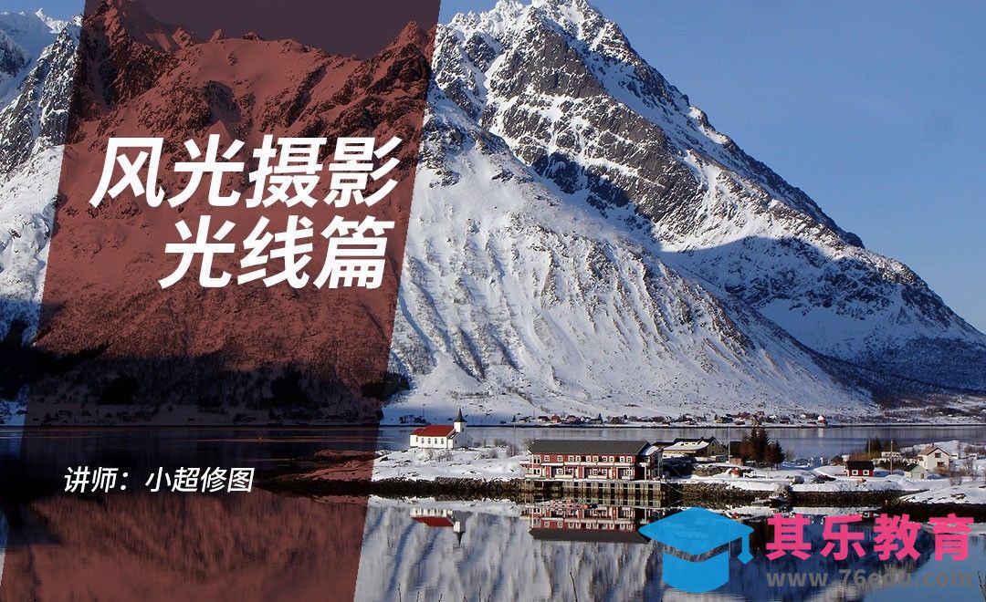 风光摄影基础课-光线篇[虎课网手机摄影入门视频教程][MP4产品摄影教程全集 ]-第1张图片-我要自学网