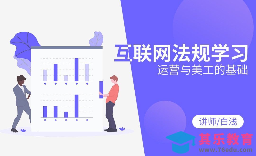 运营与美工的基础之互联网法规的学习[虎课网电商运营视频教程][最新电商教程全集MP4 ]-第1张图片-我要自学网