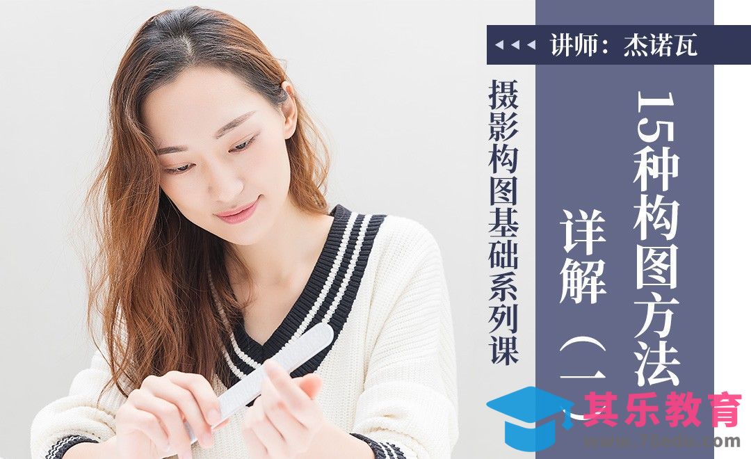 如何选用构图方法（1）[虎课网手机摄影入门视频教程][MP4产品摄影教程全集 ]-第1张图片-我要自学网